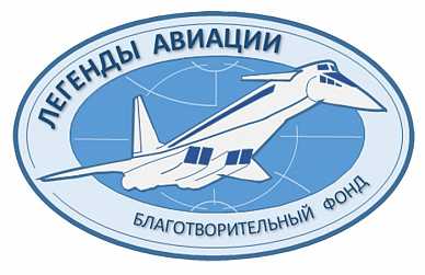 ЛЕГЕНДЫ АВИАЦИИ